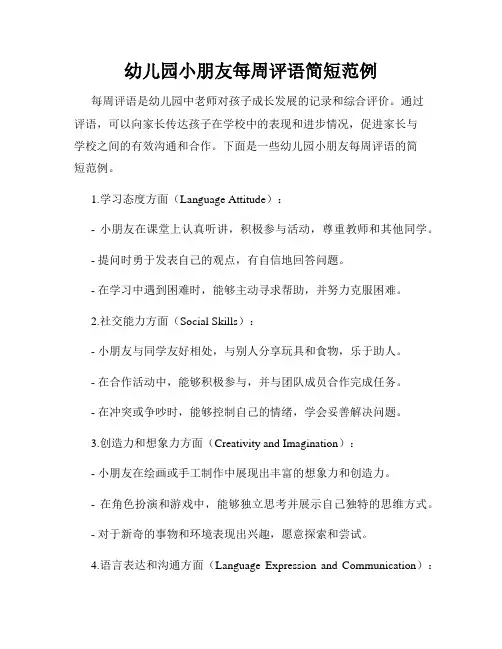 幼儿园小朋友每周评语简短范例