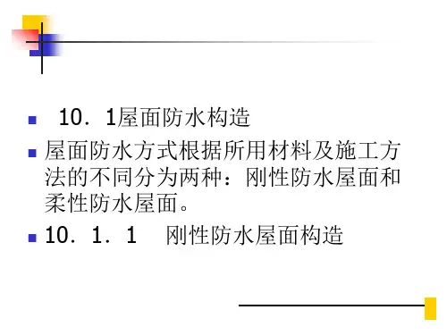 第十章建筑防水防潮构造-建筑识图与构造