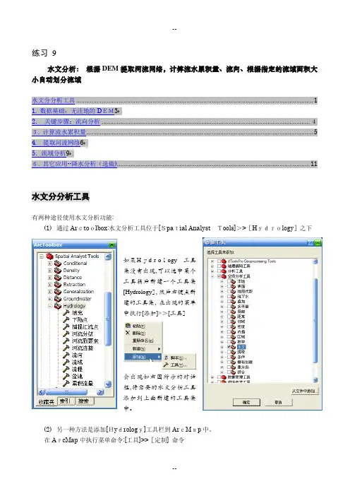arcgis水文分析实列