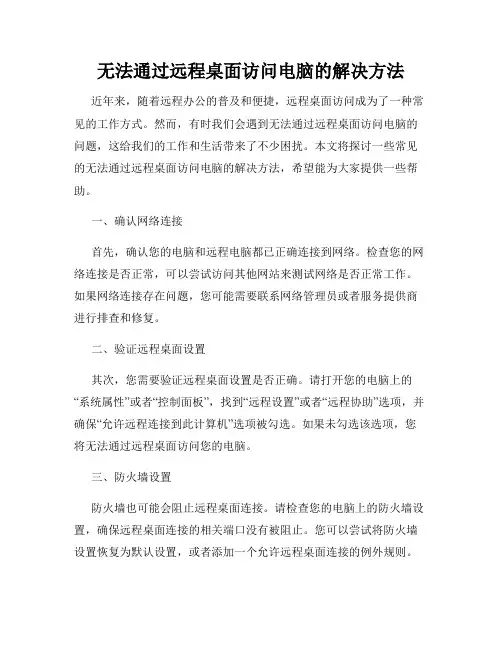 无法通过远程桌面访问电脑的解决方法