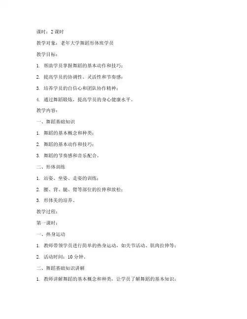 老年大学舞蹈形体教案