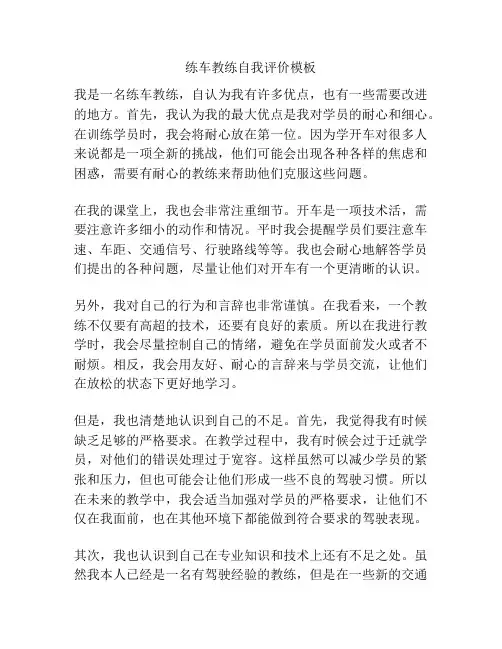 练车教练自我评价模板