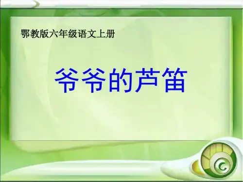 鄂教版六年级上册爷爷的芦笛课件1