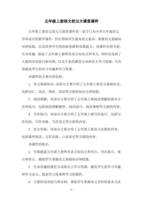五年级上册语文状元大课堂课件
