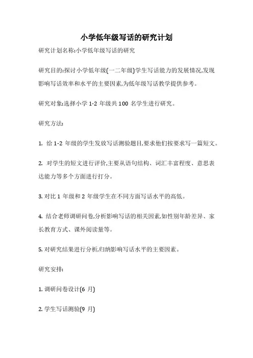 小学低年级写话的研究计划
