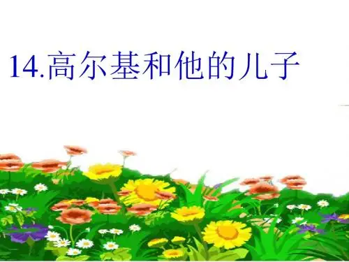 高尔基和他的儿子(1)
