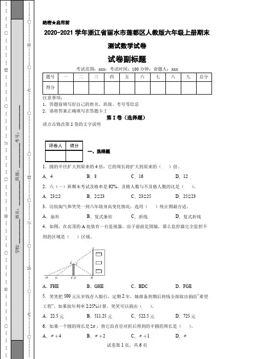 2020-2021学年浙江省丽水市莲都区人教版六年级上册期末测试数学试卷