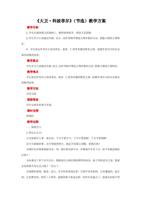 7.《大卫科波菲尔(节选)》教案  2021—2022学年统编版高中语文选择性必修上册