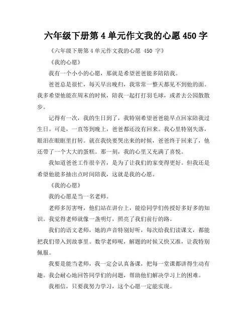 六年级下册第4单元作文我的心愿450字