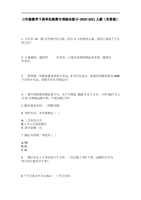 【必刷题】三年级数学下册单位换算专项综合练习-2020-2021人教(含答案)