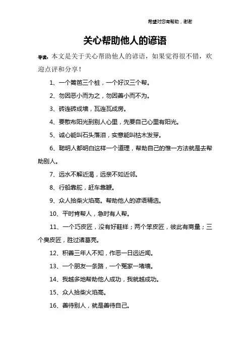 关心帮助他人的谚语