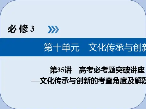 2019版高考政治一轮复习第十单元文化传承与创新第35讲高考必考题突破讲座_文化传承与创新的考查角度及解题