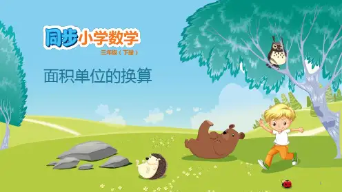 三年级下册数学课件-5.4 面积单位换算 人教版(共9张PPT)