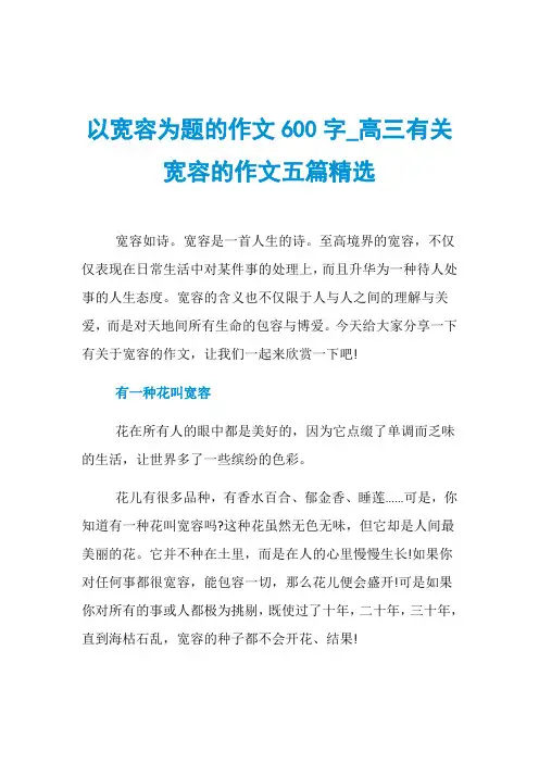 以宽容为题的作文600字_高三有关宽容的作文五篇精选