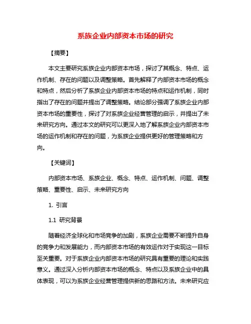 系族企业内部资本市场的研究