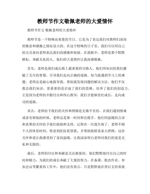教师节作文敬佩老师的大爱情怀