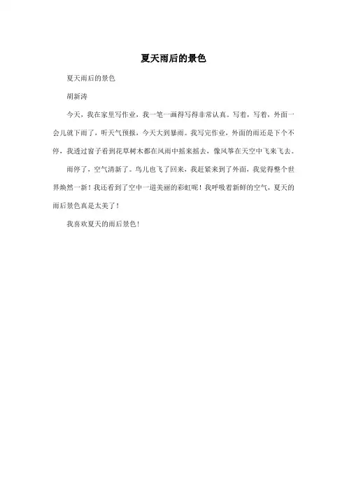 夏天雨后的景色_小学二年级作文200字