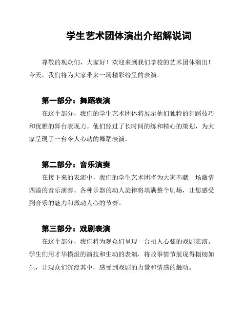 学生艺术团体演出介绍解说词