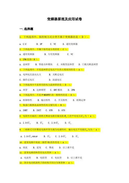 变频器原理及应用试卷要点