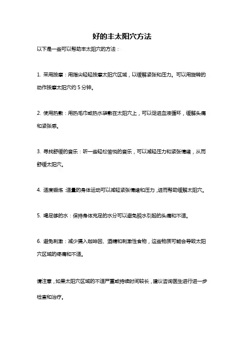 好的丰太阳穴方法