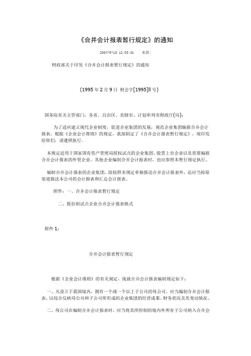 合并会计报表暂行规定