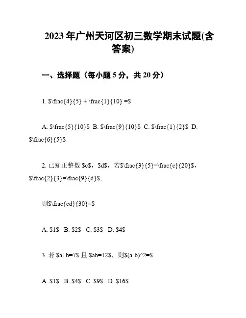 2023年广州天河区初三数学期末试题(含答案)