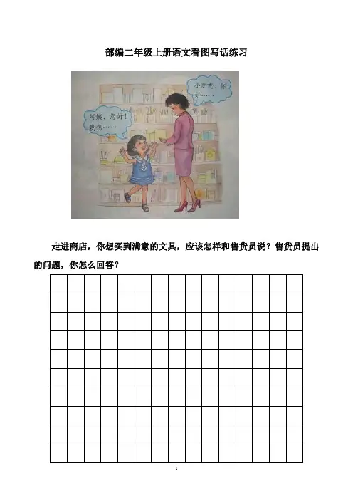 部编二年级上册语文看图写话练习(9篇)