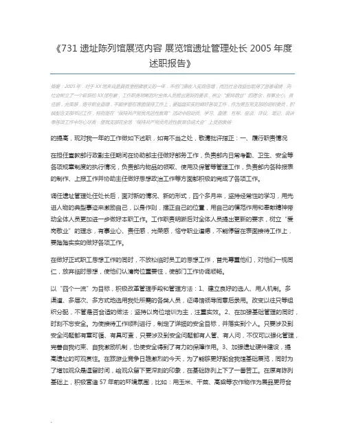 731遗址陈列馆展览内容 展览馆遗址管理处长2005年度述职报告