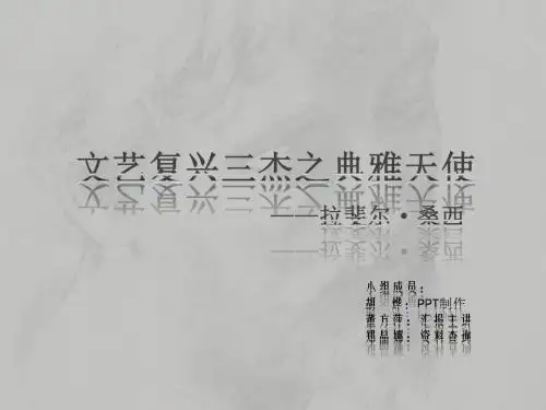 美术鉴赏——拉斐尔