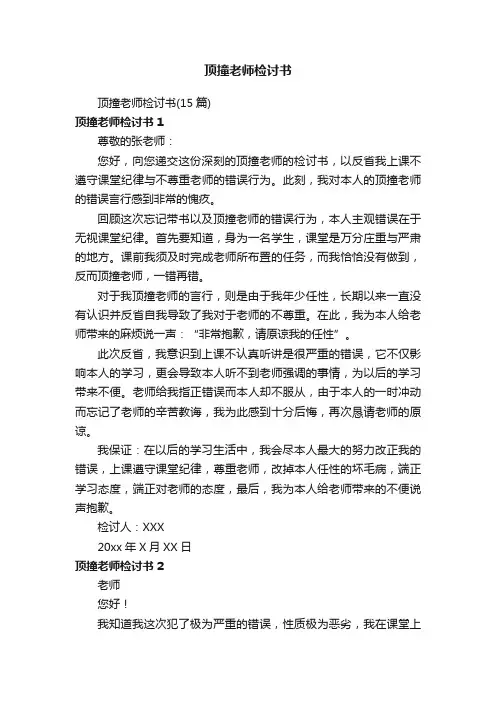 顶撞老师检讨书