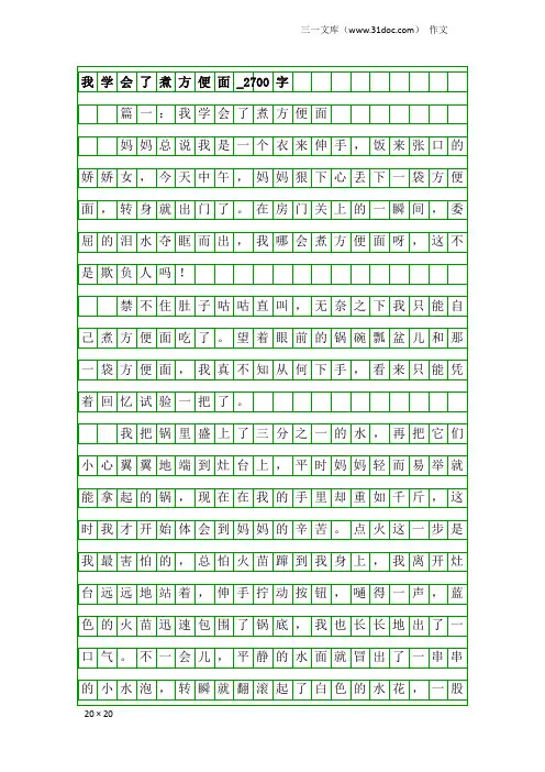 作文：我学会了煮方便面_2700字