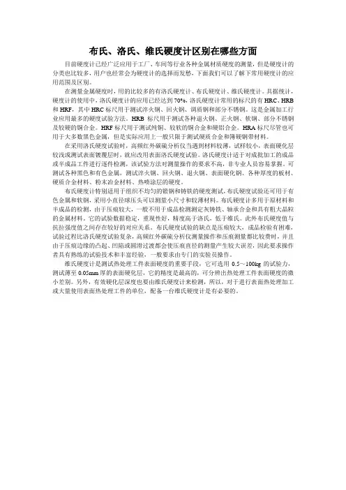 布氏、洛氏、维氏硬度计区别在哪些方面