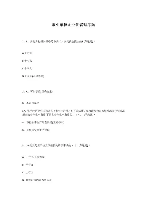事业单位企业化管理考题