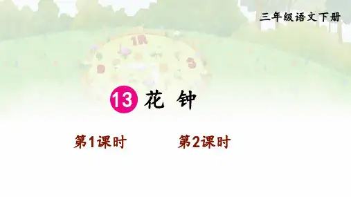 部编人教版语文三年级下册第13课《花钟》课件PPT