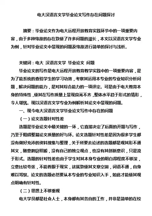 电大汉语言文学毕业论文写作存在问题探讨