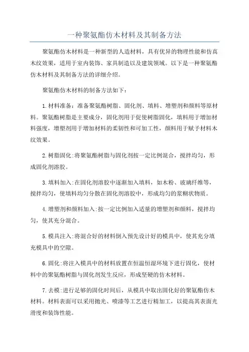 一种聚氨酯仿木材料及其制备方法