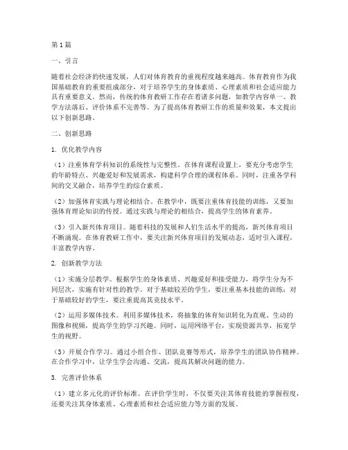 体育教研工作创新思路(3篇)