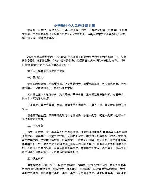小学教师个人工作计划5篇