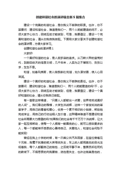 创建和谐社会的演讲稿全新5篇集合