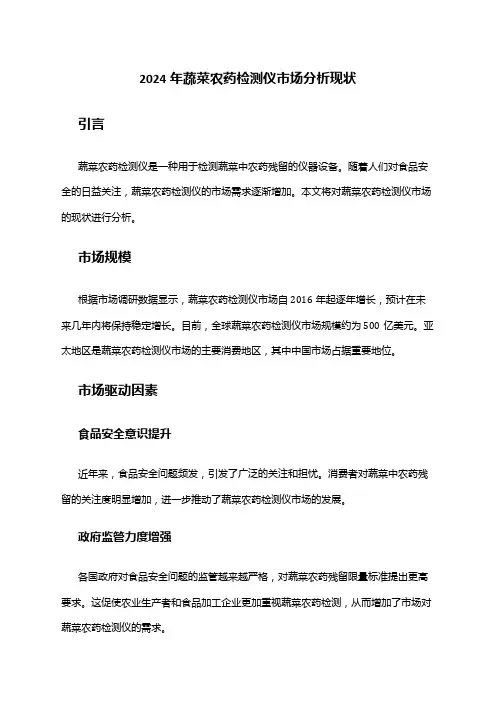 2024年蔬菜农药检测仪市场分析现状