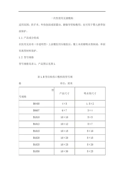 一次性使用无菌敷贴产品技术要求huizhong