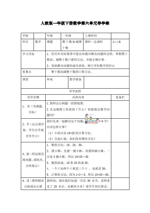 新人教版一年级下册数学《整十数加减整十数》导学案