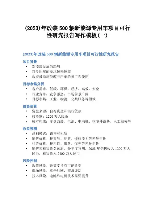 (2023)年改装500辆新能源专用车项目可行性研究报告写作模板(一)