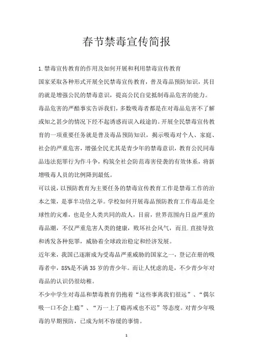 春节禁毒宣传简报