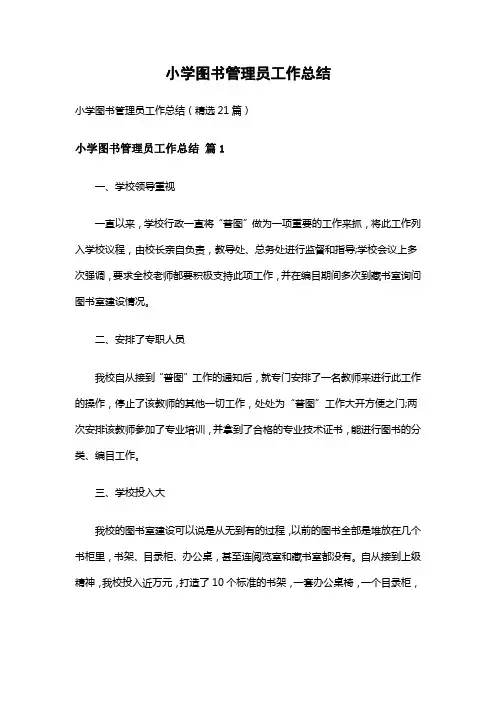 小学图书管理员工作总结(精选21篇)