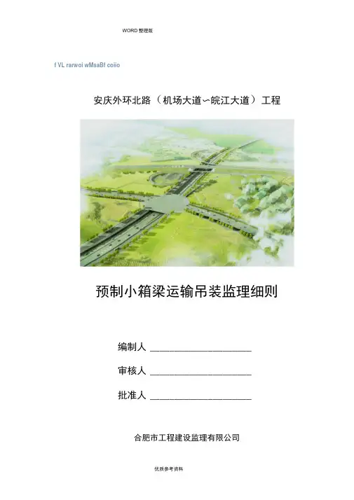 预制小箱梁箱梁运输吊装监理实施细则