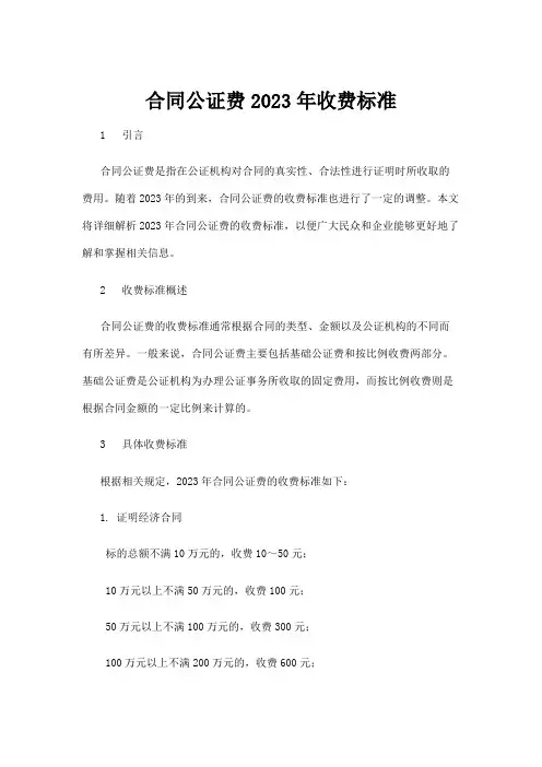 【政务民生】合同公证费2023年收费标准