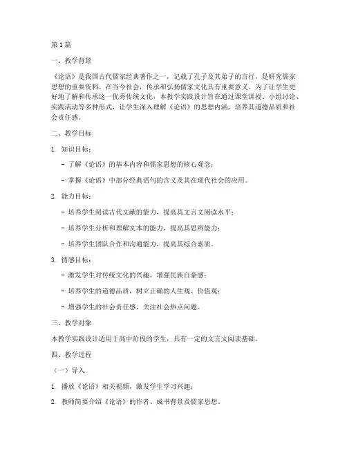 论语教学实践设计(3篇)