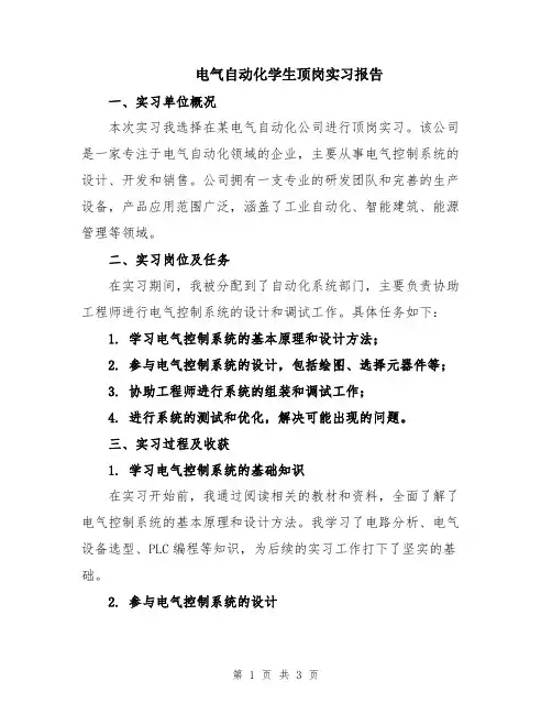 电气自动化学生顶岗实习报告