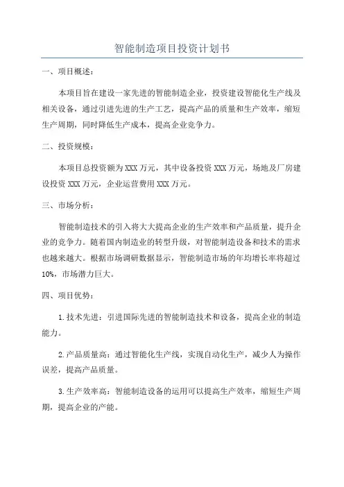 智能制造项目投资计划书